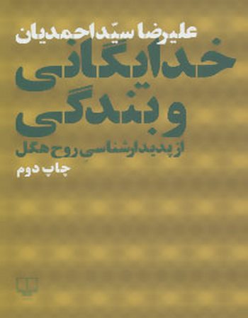 خدایگانی و بندگی از پدیدارشناسی روح هگل